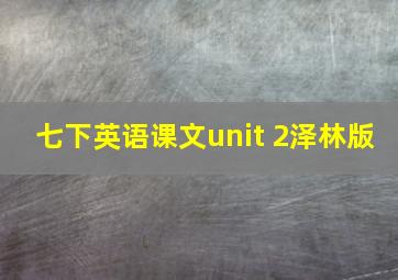 七下英语课文unit 2泽林版